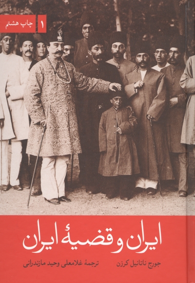 ایران و قضیه ایران - (دوره دو جلدی)
